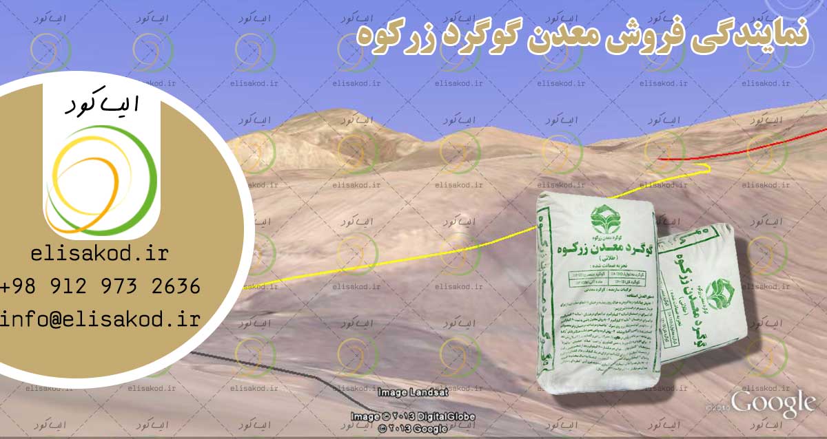 تولیدات معدن گوگرد زرکوه | نمایندگی فروش