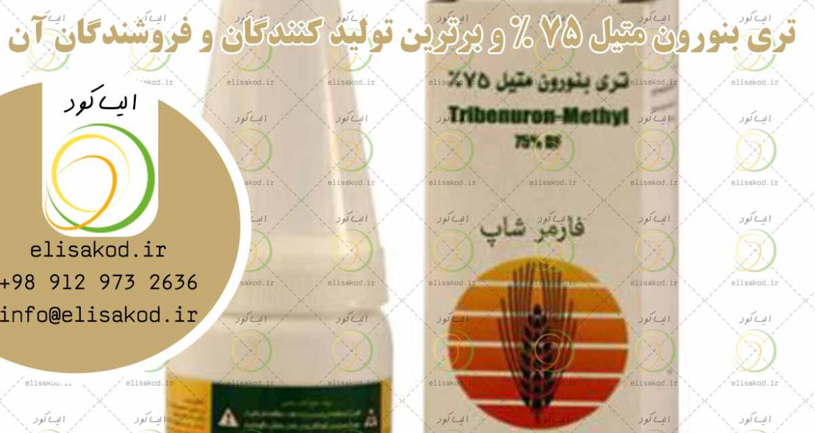 تری بنورون متیل 75% و برترین تولید کنندگان و فروشندگان آن در کشور