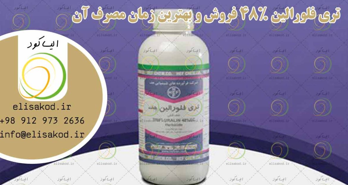 تری فلورالین 48% فروش و بهترین زمان مصرف آن