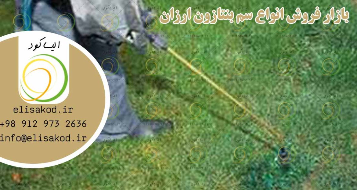 بازار فروش انواع سم بنتازون ارزان