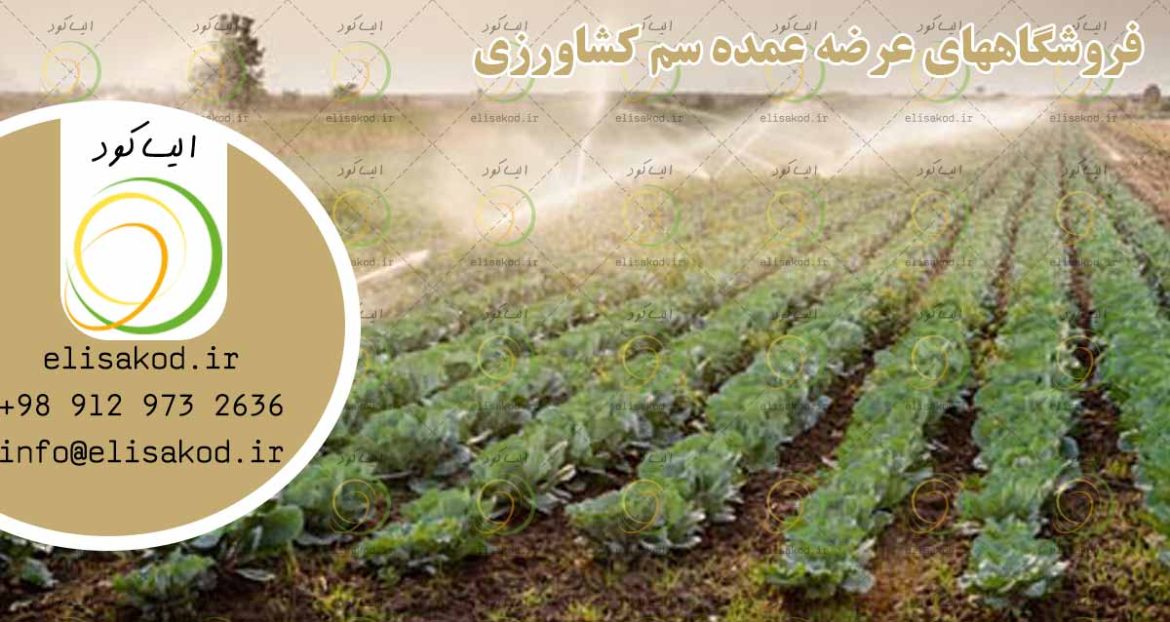 فروشگاههای عرضه عمده سم کشاورزی