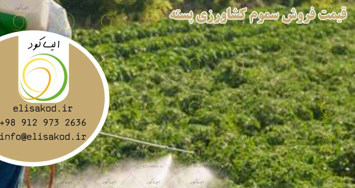 قیمت فروش سموم کشاورزی پسته