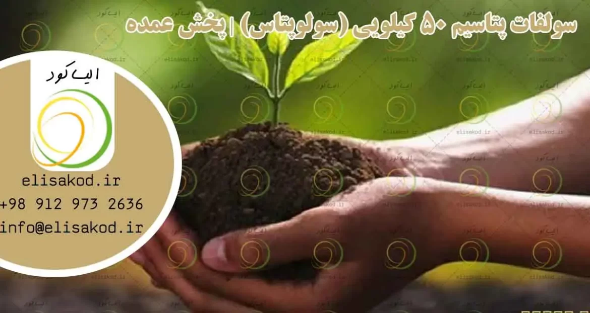 سولفات پتاسیم 50 کیلویی (سولوپتاس) | پخش عمده