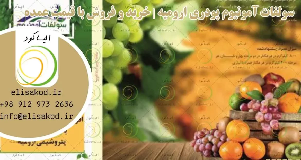 سولفات آمونیوم پودری ارومیه | خرید و فروش با قیمت عمده