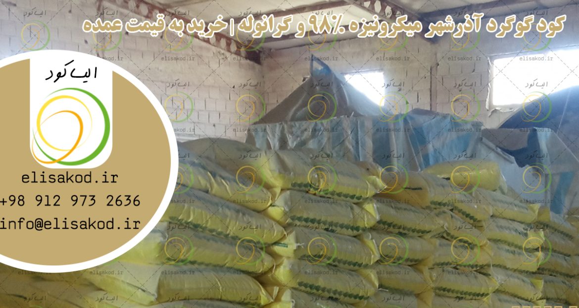 کود گوگرد آذرشهر میکرونیزه 98% و گرانوله | خرید به قیمت عمده