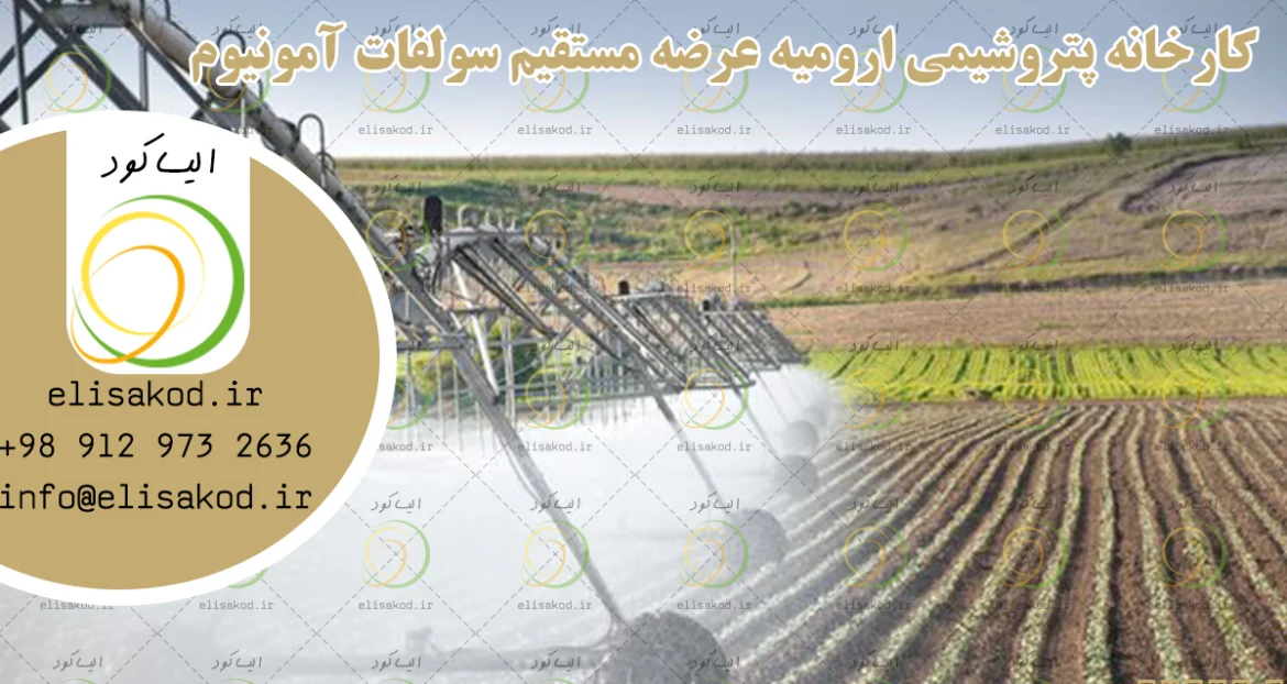 کارخانه پتروشیمی ارومیه عرضه مستقیم سولفات آمونیوم پودری وگرانول عمده