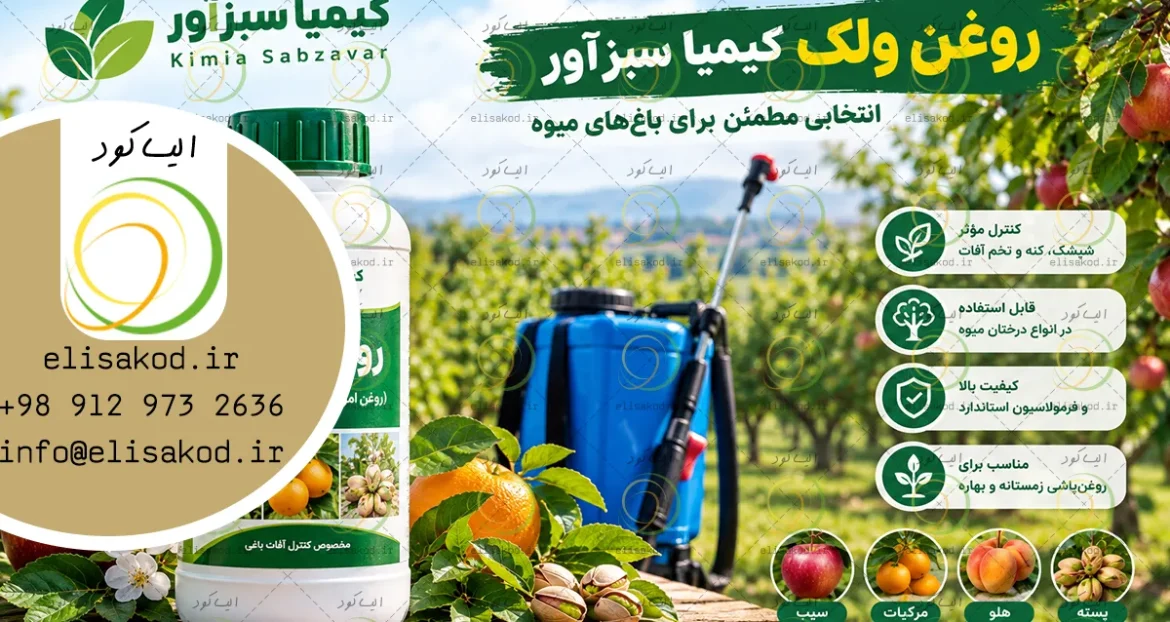 روغن ولک کیمیا سبزآور؛ کاربرد، نحوه مصرف و راهنمای خرید