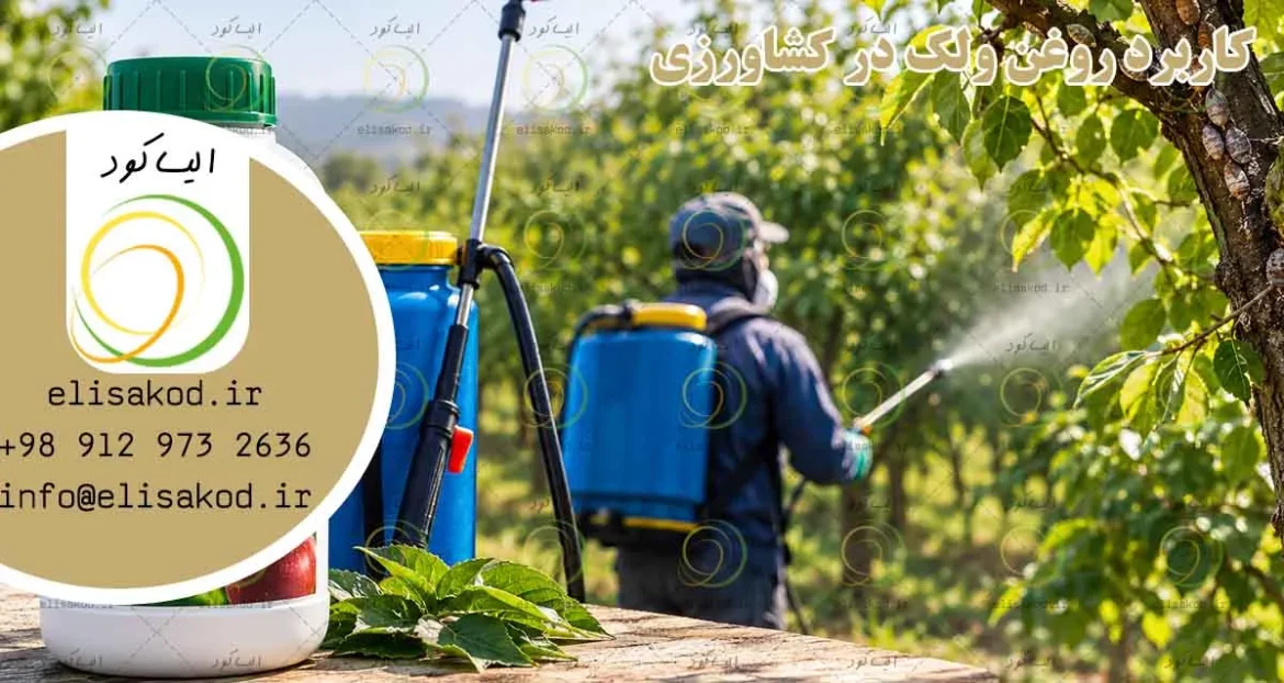 کاربرد روغن ولک در کشاورزی؛ مزایا، زمان و نحوه مصرف (بهترین برند در بازار)